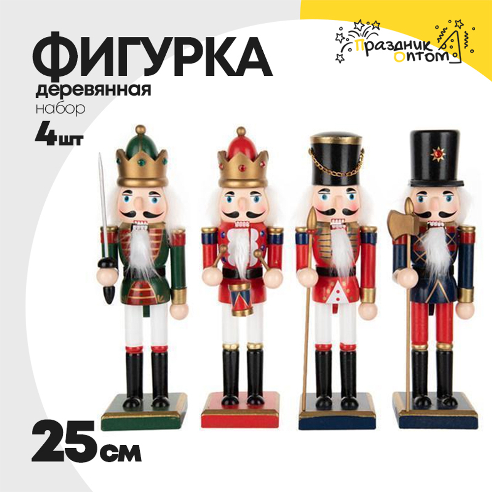 фигурка 25см набор 4шт деревянная щелкунчик