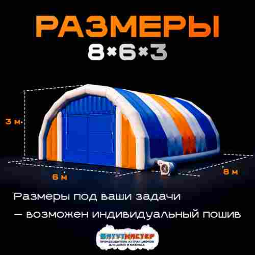 Надувной ангар ПВХ, постоянная подкачка «Арктик Про», 8×6×3 м
