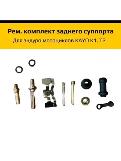 Ремкомплект заднего суппорта Kayo T2