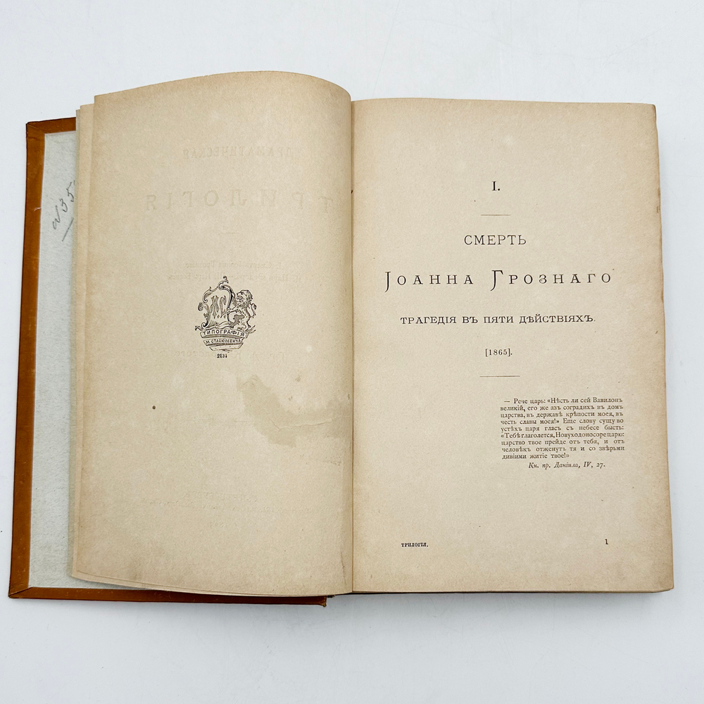 Собрание сочинений А.К.Толстого в 3-х томах. СПб.: типография М.М. Стасюлевича, 1893г.