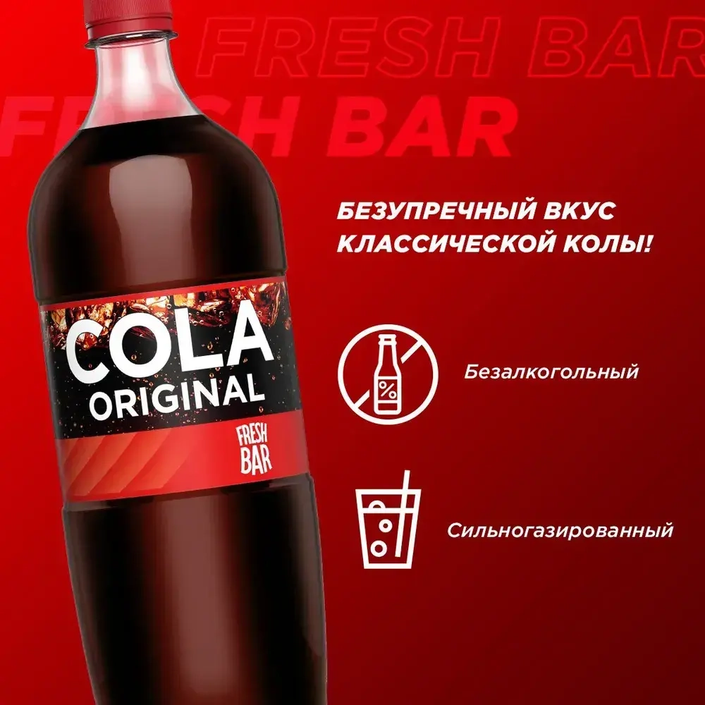 Газированный напиток Fresh Bar Cola Original, 1,5 л
