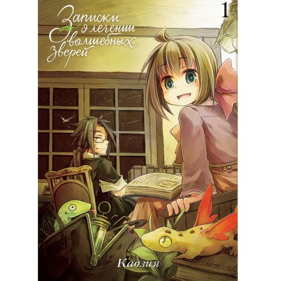 Манга Записки о лечении волшебных зверей. Том 1