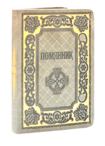 Помянник (магнитый клапан, золотой обрез, кожа)