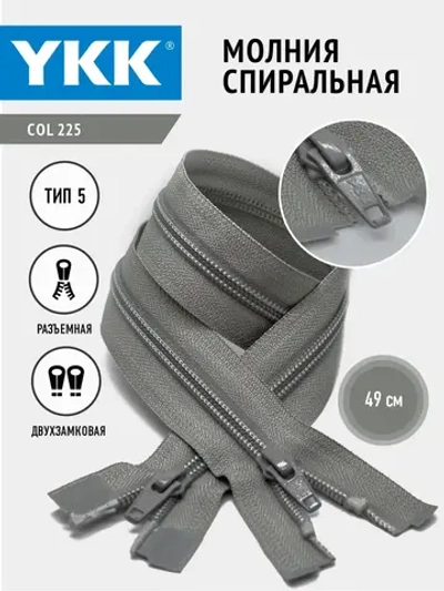 Молния спиральная 5 тип двухзамковая светло-серый 49см