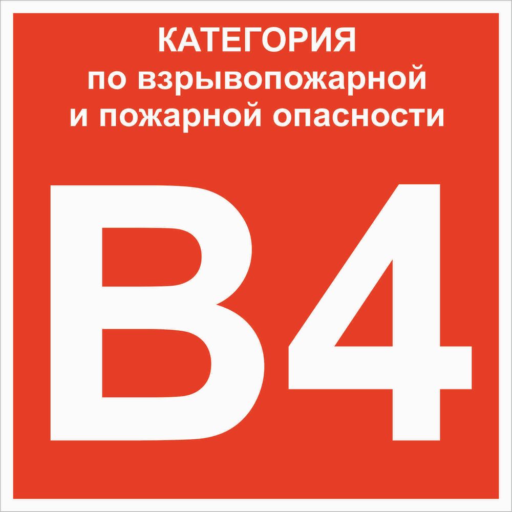 Знак B 4 &quot;Категории взрывопожарной опасности&quot; 200х200 мм, пластик ГОСТ Р 12,4,026-2015 EKF