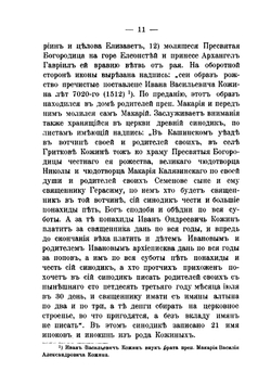 Археологическая экскурсия в село Кожино. и города Кашин, Калязин и Углич | И.А. Виноградов