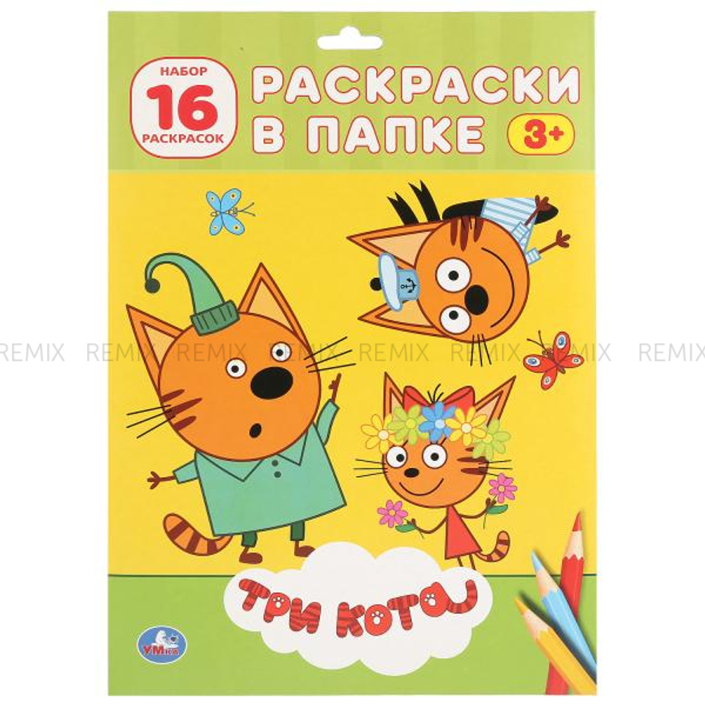 Три кота. (Раскраска в папке А4). Формат: листы 205х280мм 16 листов. Умка  в кор.110шт