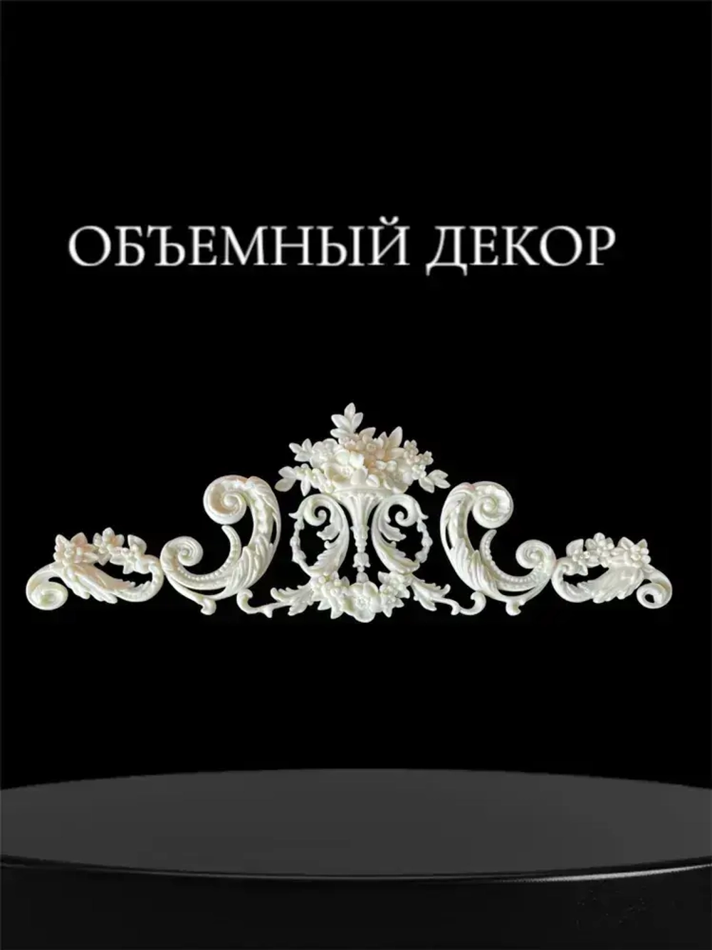 Накладной объемный декор для декупажа мебели и интерьера. Заготовка для рукоделия и творчества