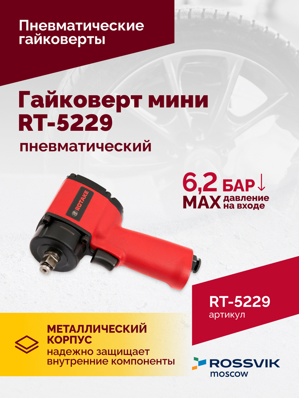 Гайковерт пневматический мини RT-5229, 1/2", 520Нм, 1,6кг