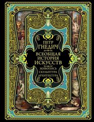 Всеобщая история искусств