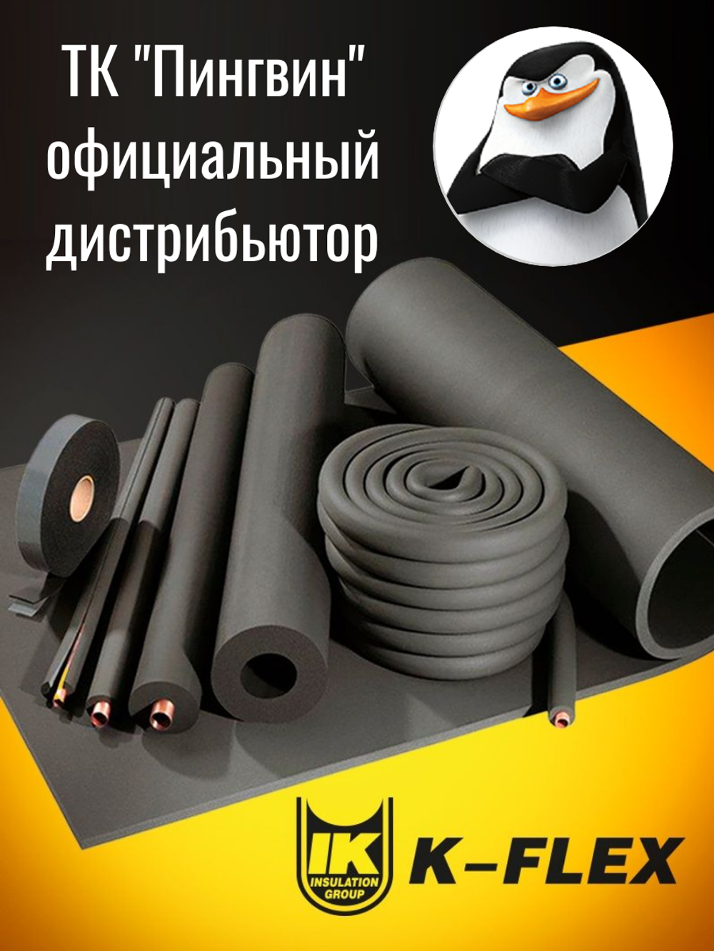 Коробка: Трубка K-FLEX 09x028-2 ST (55 шт. по 2 м.)