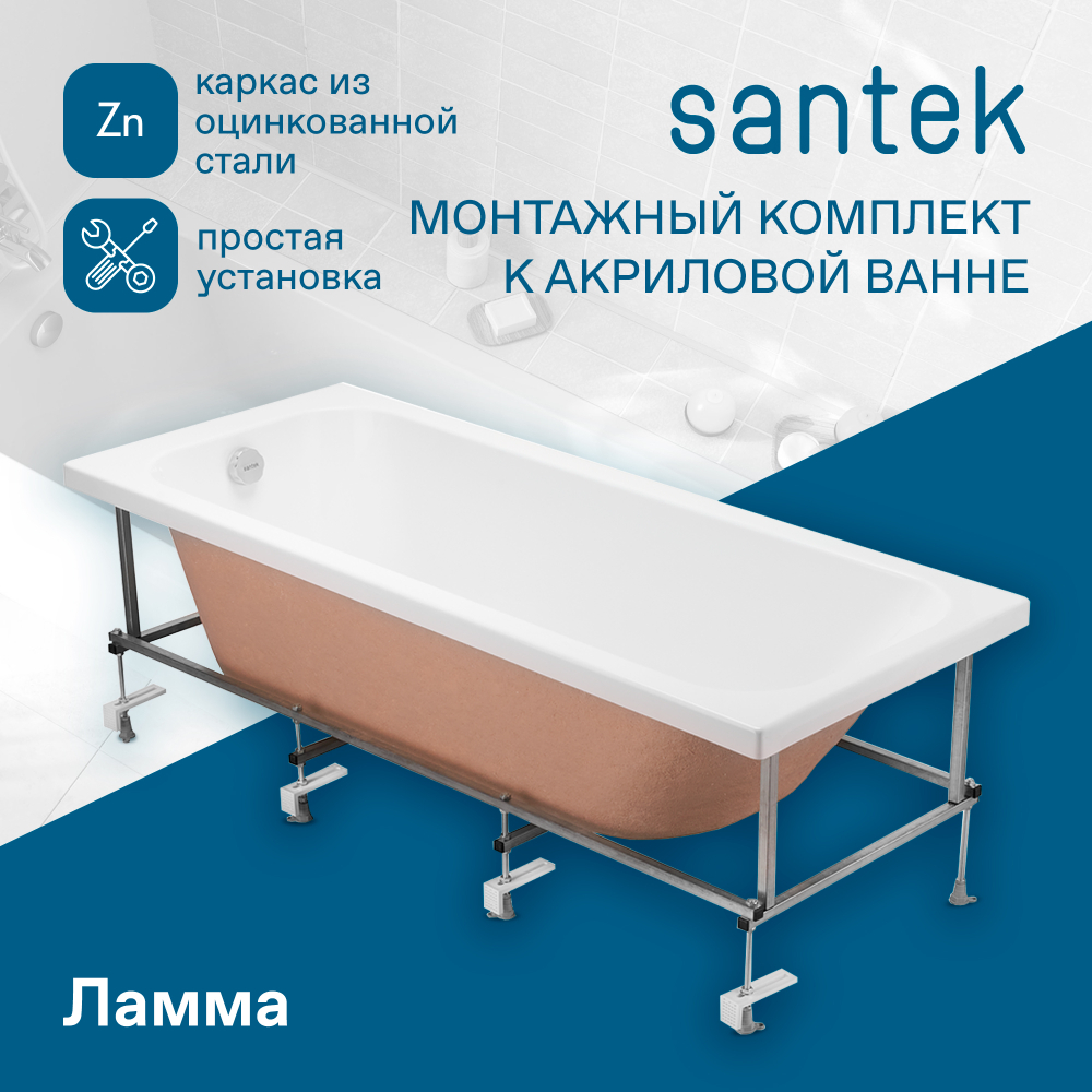 Монтажный комплект к ванне Santek Ламма 150х70 1WH501748