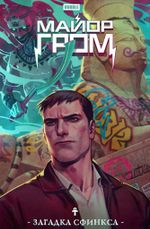 Комикс Майор Гром. Загадка сфинкса. Основная обложка