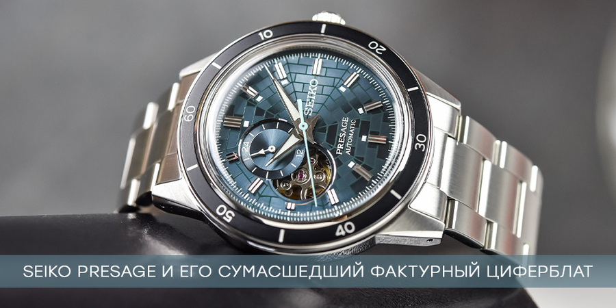 Seiko Presage SSA445 и его сумасшедший фактурный циферблат в стиле Гиндза
