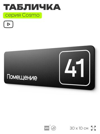 Табличка с номером помещения "Помещение №41", номер на дверь, 30 х 10 см, серия COSMO, черная, Айдентика Технолоджи