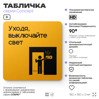 Табличка Выключайте свет, на дверь и стену, информационная и навигационная, серия CONCEPT, 18х18 см, пластиковая, Айдентика Технолоджи
