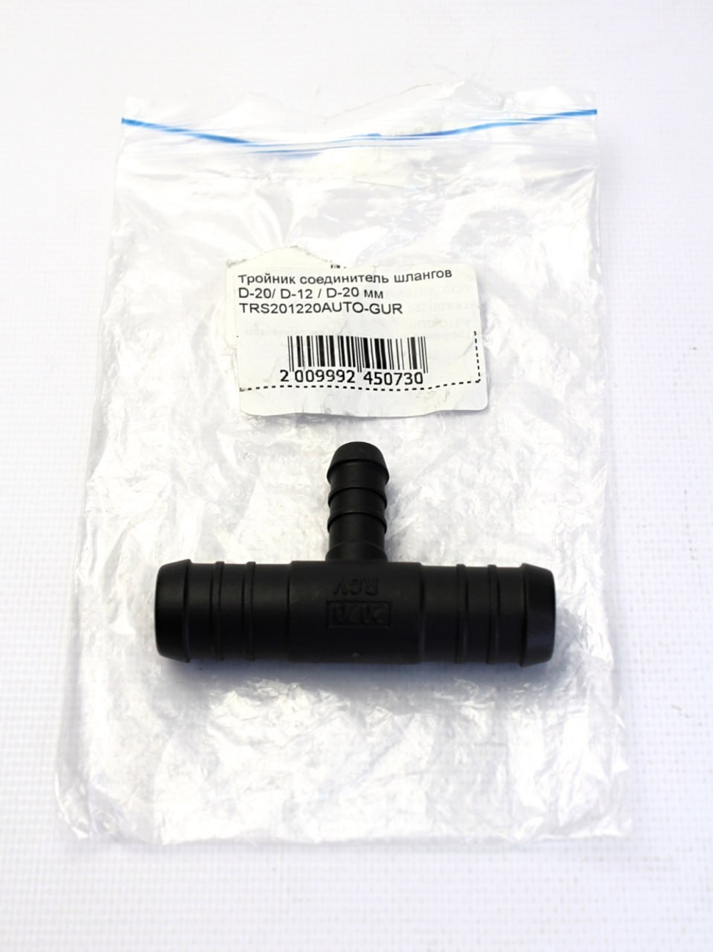 Тройник соединитель шлангов D-20/ D-12 / D-20 мм