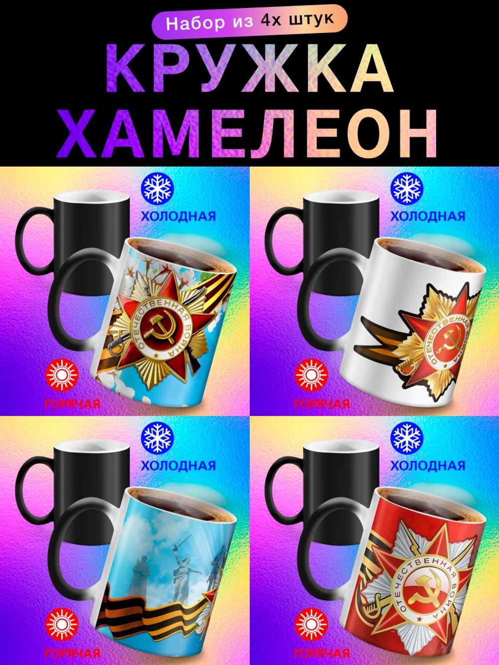 Кружка хамелеон "С Праздником"