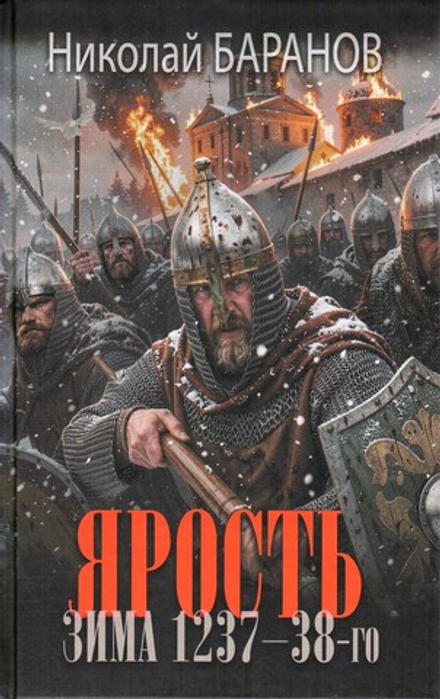 Нисхождение тьмы: Ярость. Зима 1237-38-го: роман