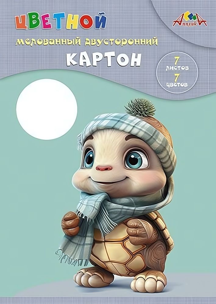 Картон цветной А4 7л, 7цв &quot;Малыш-черепашонок&quot; мелованный двустор. в папке (Апплика)