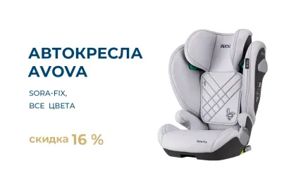 Скидка 16% на автокресла Avova Sora-Fix!