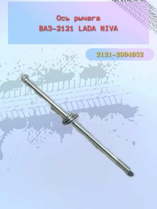 Ось нижнего рычага ВАЗ 2121 в сборе