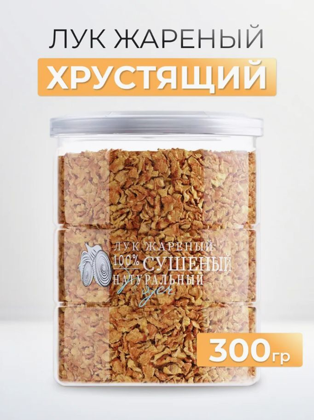 Лук жареный сушеный хрустящий, 300г