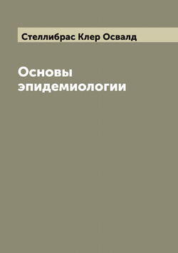 Основы эпидемиологии | Стеллибрас Клер Освалд