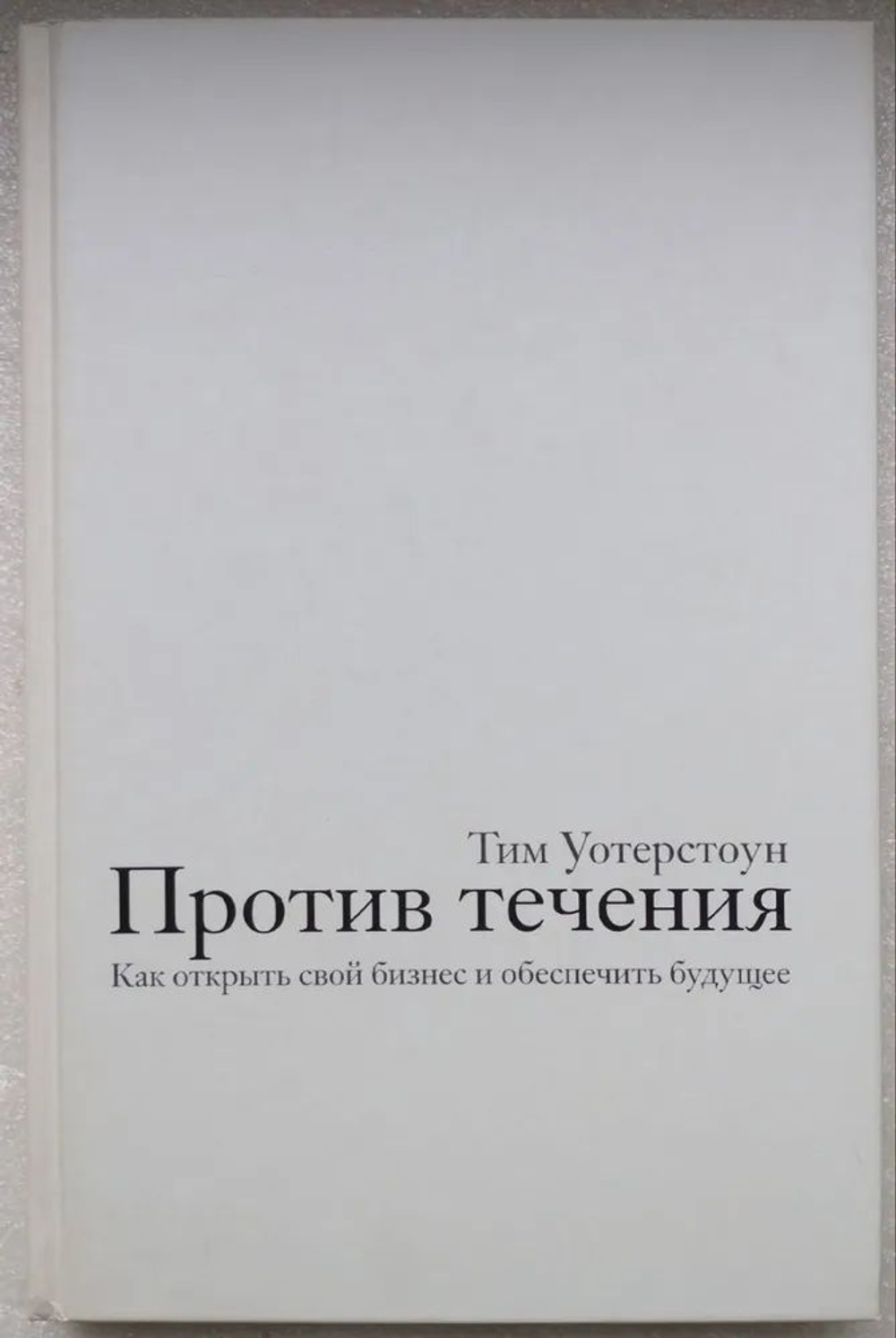Против течения. Как открыть свой бизнес и обеспечить будущее
