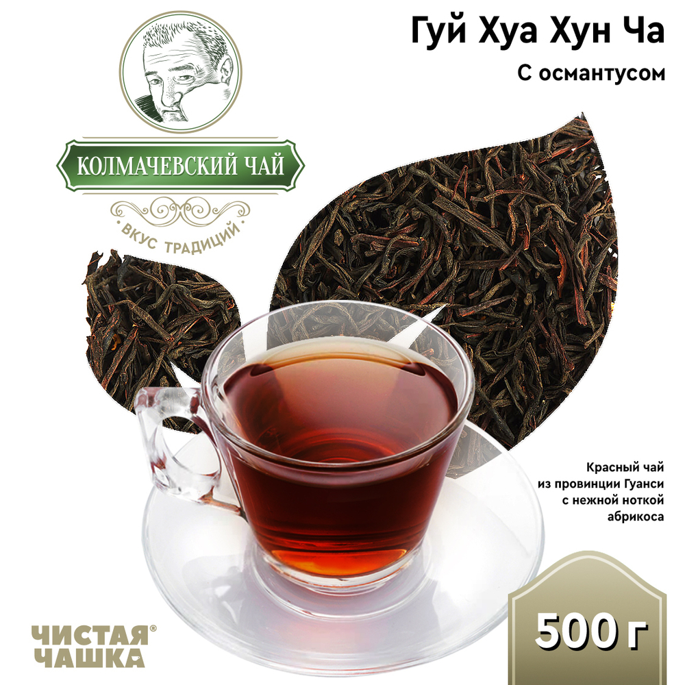 Чай Гуй Хуа Хун (Красный чай с османтусом)