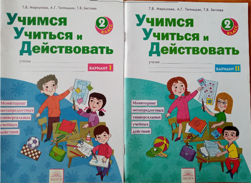 Т.В.Меркулова. Учимся учиться и действовать. 2 класс. ФГОС.