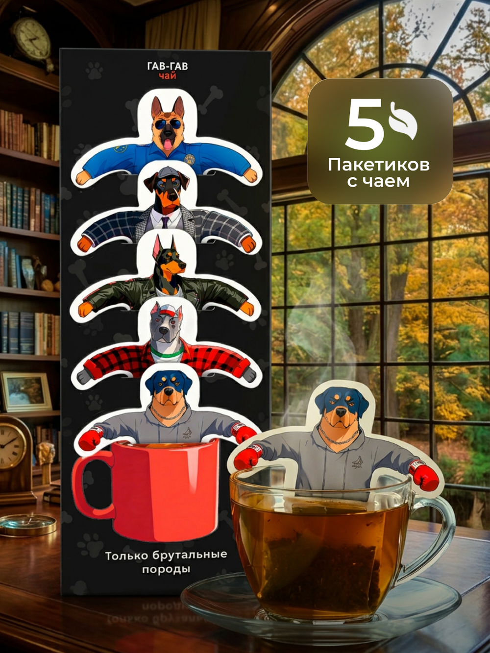 Чай фигурный, БРУТАЛЬНЫЕ СОБАКИ, чай в пакетиках, 10 г, TM Chokocat