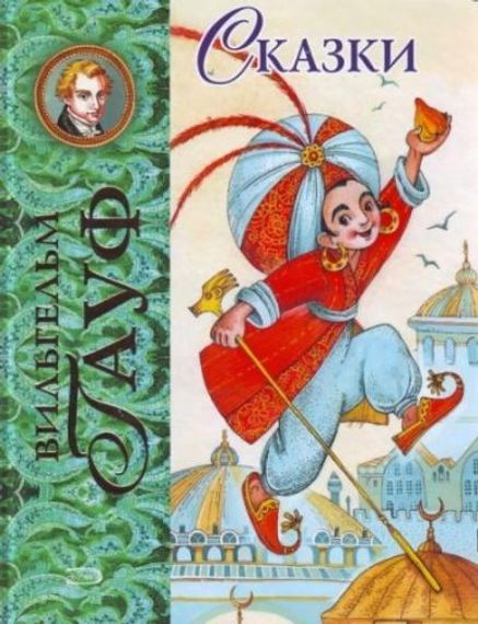 Сказки Вильгельм Гауф