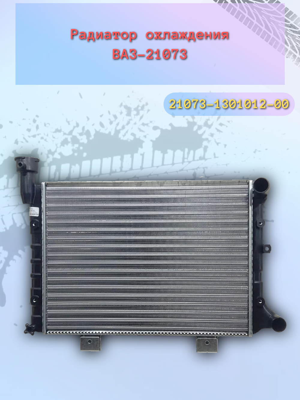 Радиатор охлождения "Птимаш" ВАЗ 21073 инжектор