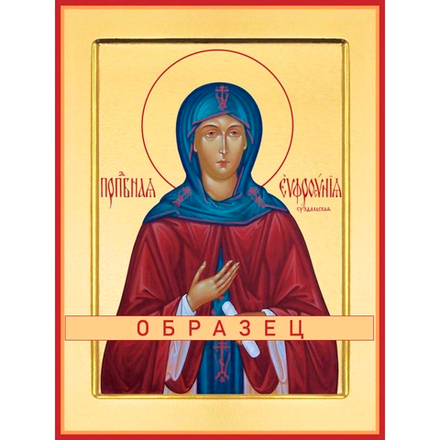Преподобная Евфросиния Суздальская Прп-32 (прп/Е/5/1)