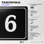 Адресная табличка с номером дома 6, на фасад и забор, черная, 25х25 см, Айдентика Технолоджи