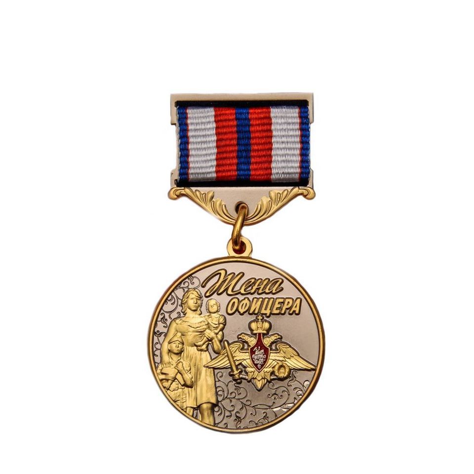 Медаль памятная Жена офицера