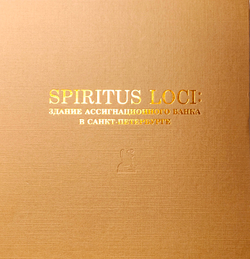 Spiritus Loci. Здание Ассигнационного банка в Санкт-Петербурге
