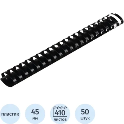 Пружины для переплёта пластиковые Комус (ProMega office) 45 мм чёрные для сшивания 410 листов (50 штук в упаковке)
