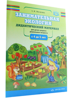Занимательная экология. Дидактический материал к занятиям по экологии (для детей среднего и дошкольного возраста (с 4до5 лет) ФГОС.