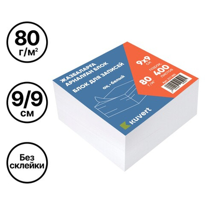Блок для записей KUVERT  белый 9х9 см, 400 листов