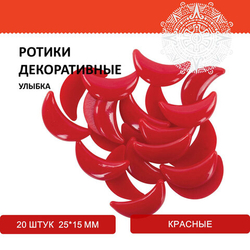 Ротики декоративные для творчества "Улыбка", 20*15мм, 20шт., красные, ОСТРОВ СОКРОВИЩ