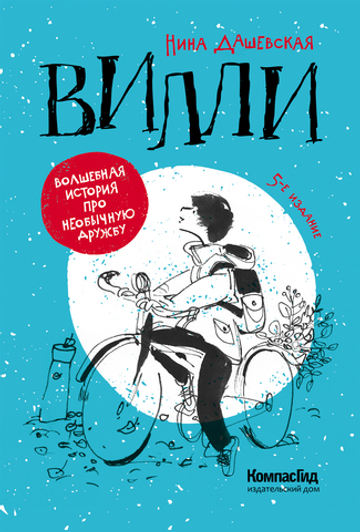 Вилли (6-е изд.)