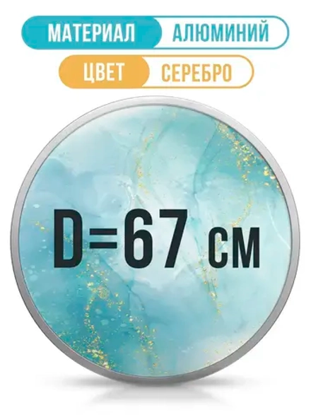 Металлическая круглая рама 67 см, серебро