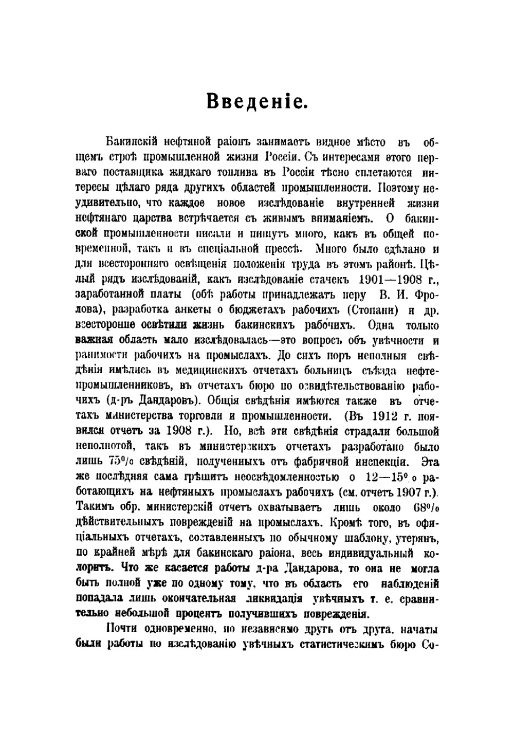 К вопросу об увечности и ранимости рабочих на бакинских нефтяных промыслах | Окиншевич Александр Исидорович