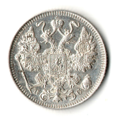15 копеек 1915 год - ВС - Николай II