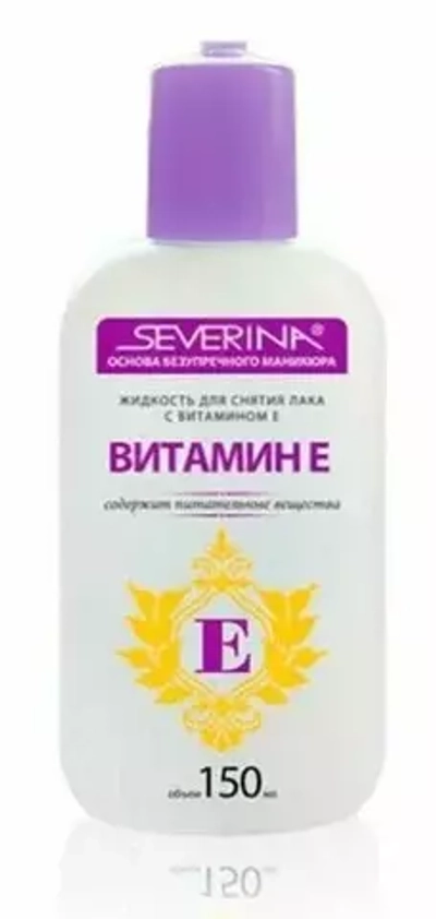 Severina Жидкость д/снятия лака       150 мл  (Витамин Е)  *15шт