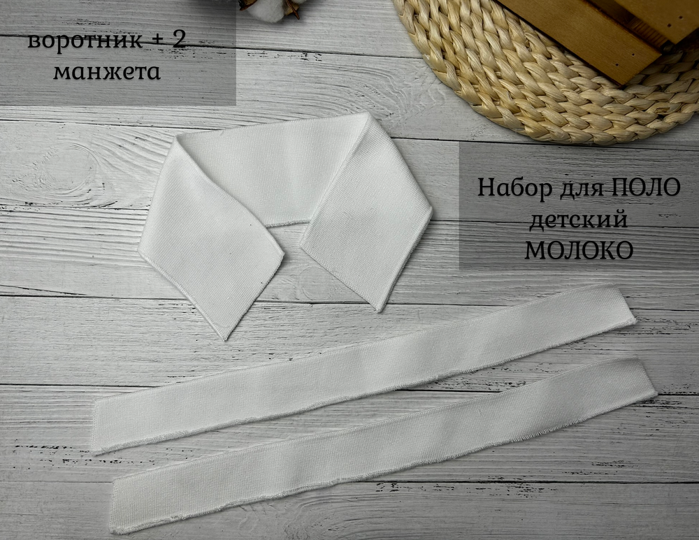 НАБОР Подвязов ДЛЯ ПОЛО детский (воротник 6*33, манжет 3*33) молоко 3шт