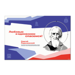 Стенд Герои и наставники РДДМ. Сергей Радонежский 150000985