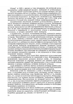 Активные угли | О. Кауш; Т. М. Терновский